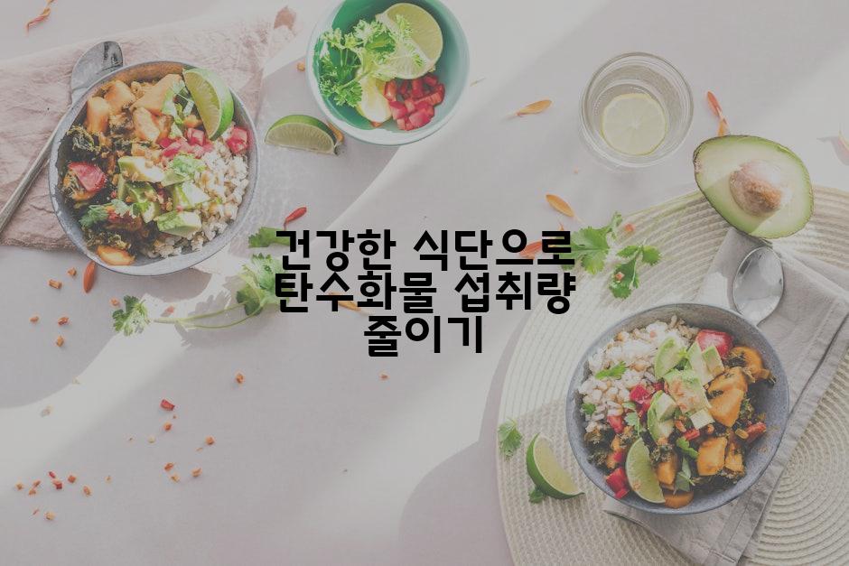 건강한 식단으로 탄수화물 섭취량 줄이기