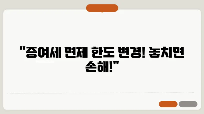 증여세 면제 한도액 변경