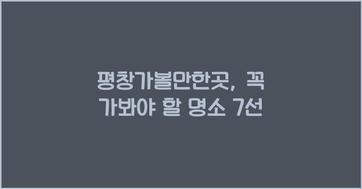 평창가볼만한곳