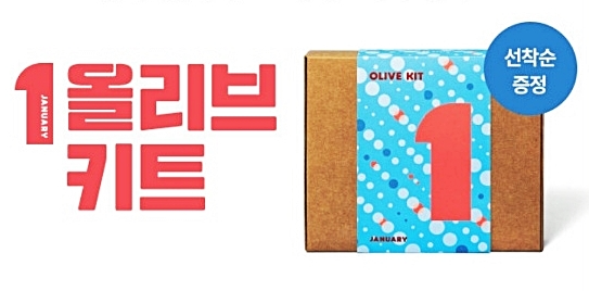 2023년올리브영-올리브키트