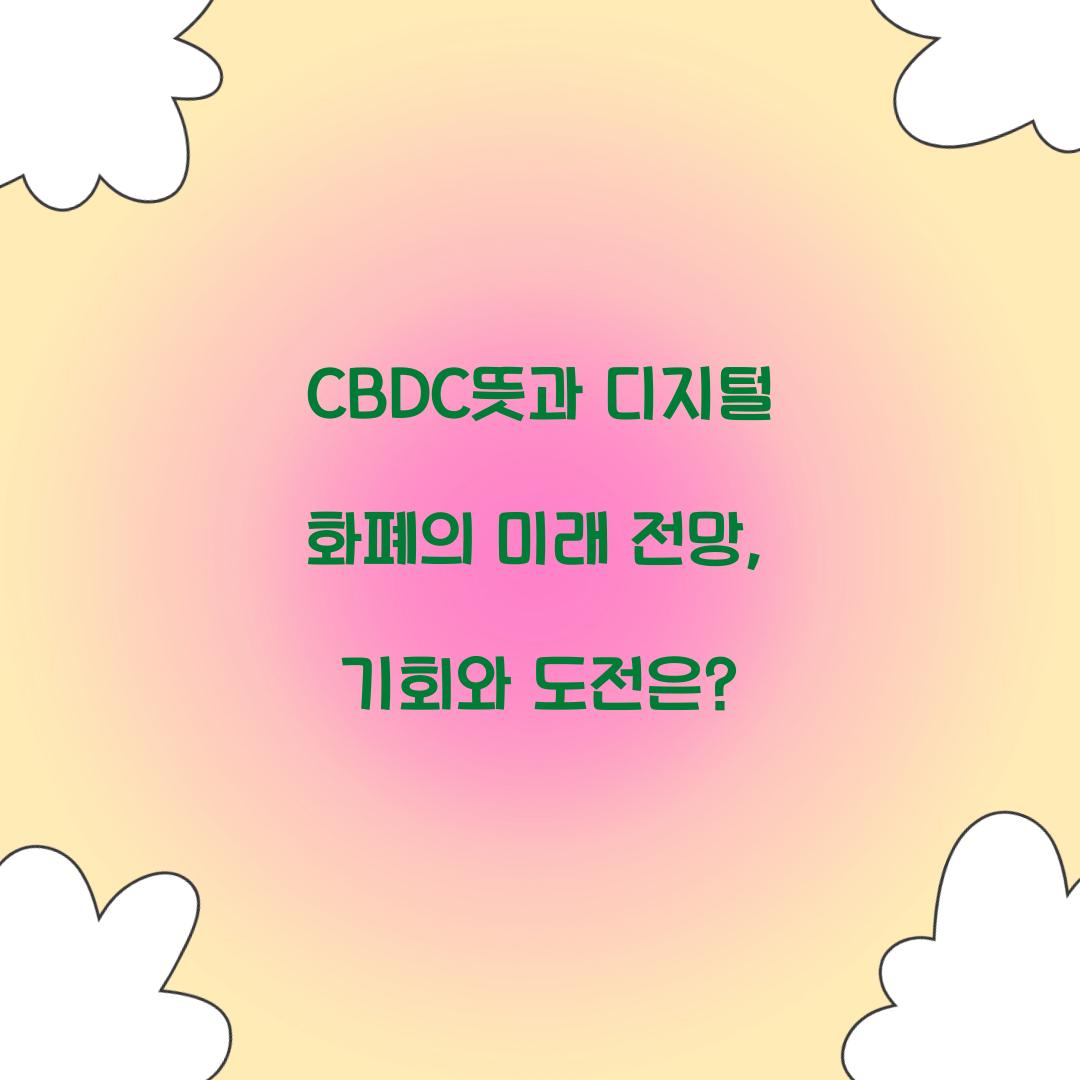 CBDC뜻