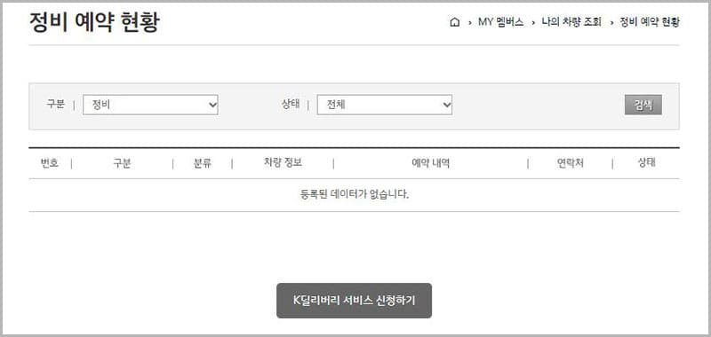 나의 정비예약 현황