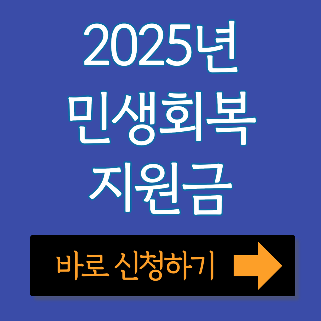 2025년 민생회복지원금 신청하는 방법