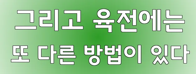  그리고 육전에는 또 다른 방법이 있다