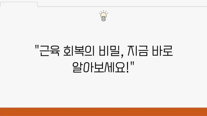 근육 회복에 좋은 황금 시간과 추천 음식