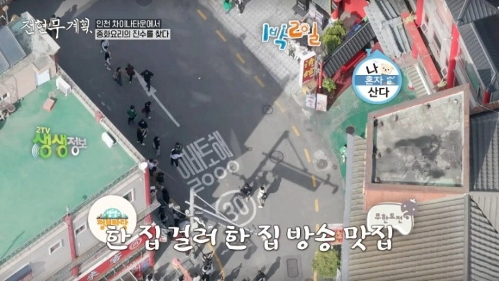 전현무계획 16회 인천 차이나타운 산동요리 가지만두 백짬뽕 인천 맛집