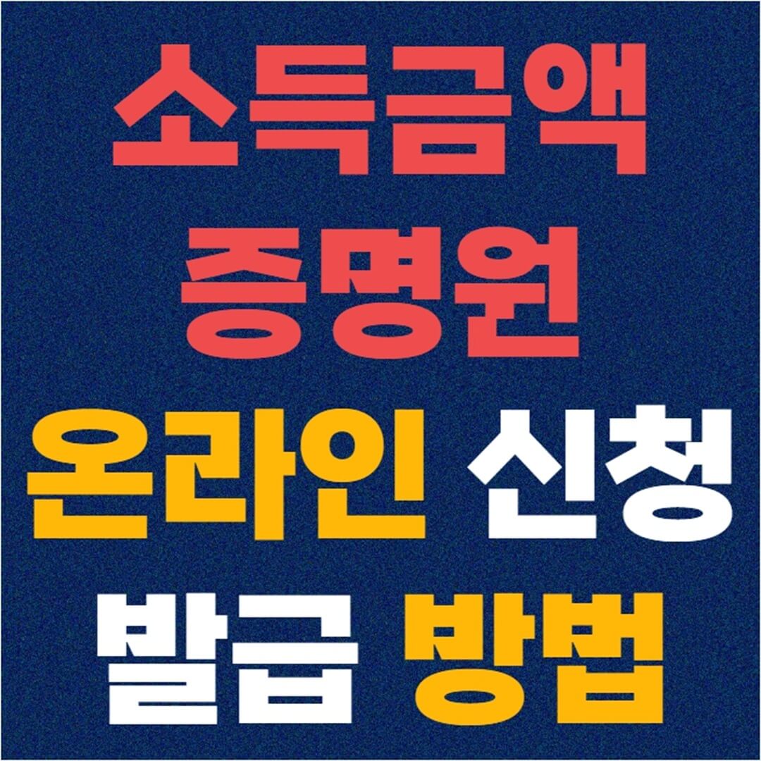 소득금액 증명원 온라인 발급 방법