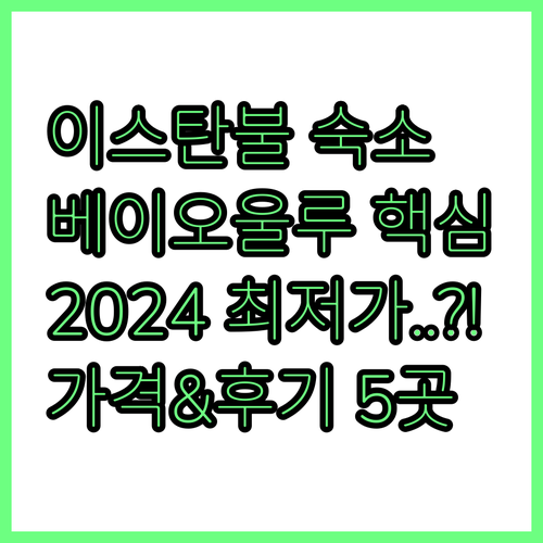2024년 이스탄불 가성비 숙소 추천..