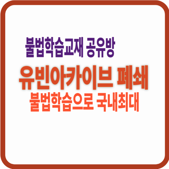 불법학습교재공유방 유빈아카이브기 페쇄됐다는 글이 있는 썸네일