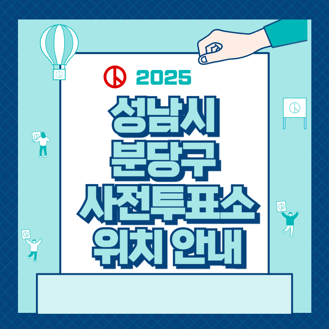 2025년 성남시 분당구 사전투표소 위치 안내