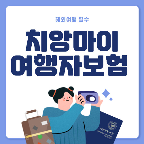 저렴한 치앙마이 여행자보험