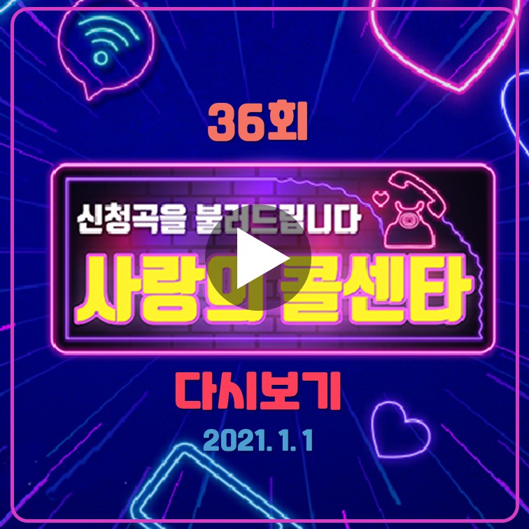 사랑의-콜센타-36회-다시보기