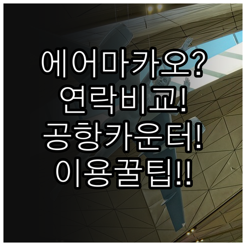 에어마카오 연락 방법 비교와 공항 카..