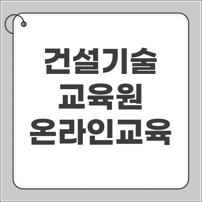 건설기술교육원 온라인 교육센터