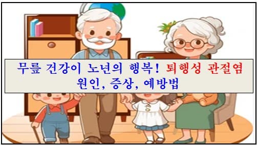 '무릎 건강이 노년의 행복! 퇴행성 관절염 원인, 증상, 예방법' 제목에 대한 이미지