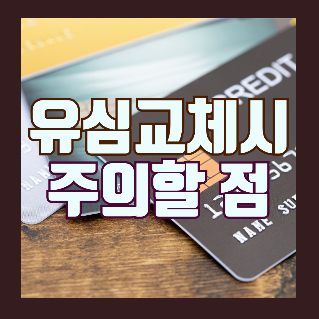 유심교체 시 주의할점