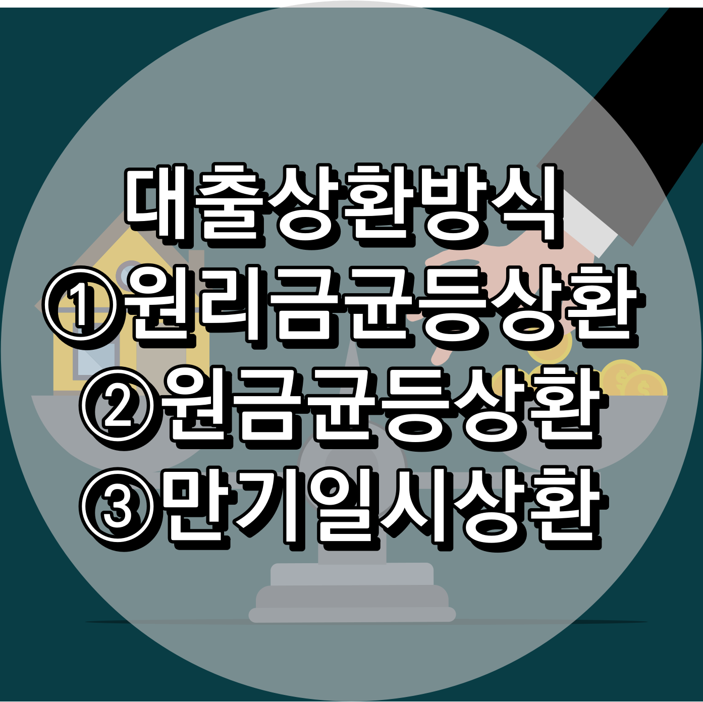 대출상환방식