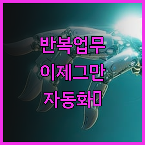 반복 업무는 이제 그만 자동화 프로그