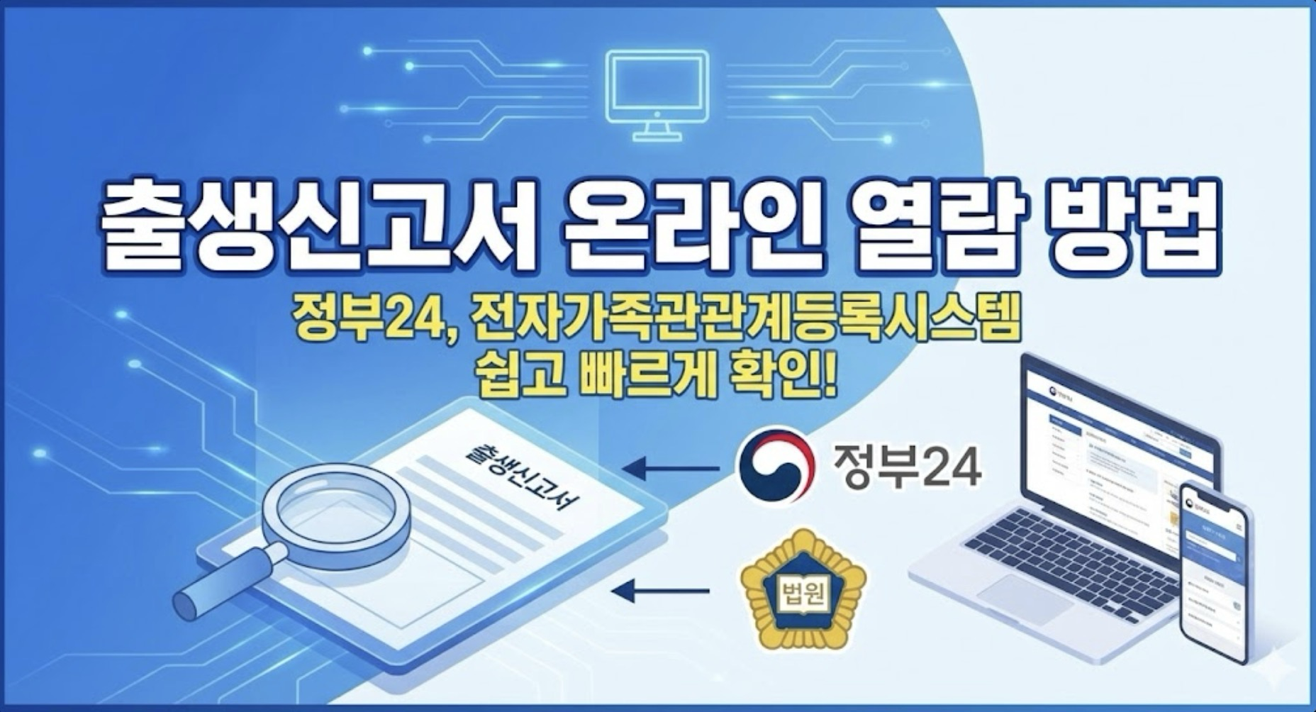 출생신고서-온라인-열람-방법