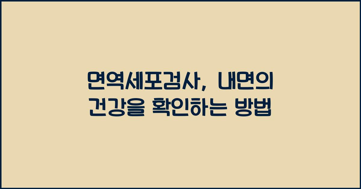 면역세포검사