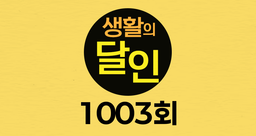 SBS 생활의 달인 1003회 나폴리 화덕 피자 달인, 반지 수리&bull;디자인 달인, 집 반찬의 달인, 밀죽(풀탕종) 소금빵&bull;식빵 달인, 카드 셔플 달인 오늘 방송 출연 달인 맛집 위치 촬영장소