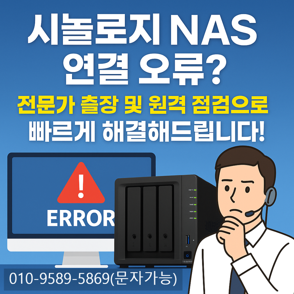 시놀로지 NAS 연결 오류 전문가 출장 및 원격 점검으로 빠르게 해결해드립니다!