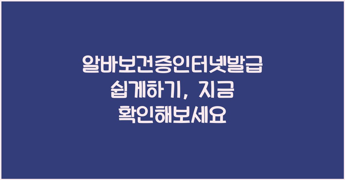 알바보건증인터넷발급