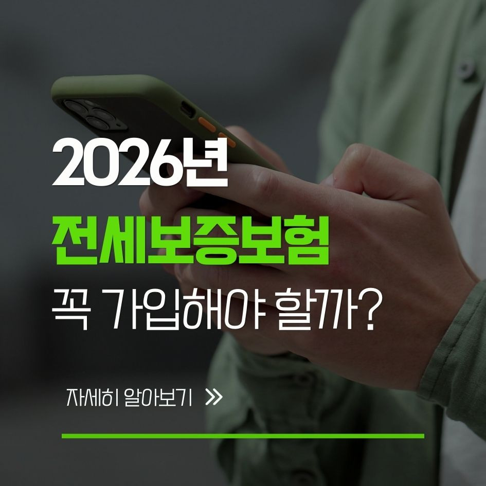 2026 전세보증보험 조건과 계산 안내