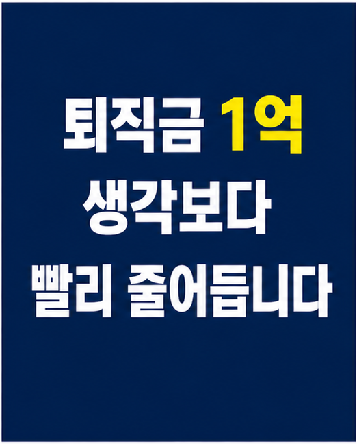 퇴직금1억현실, 은퇴생활비 퇴직금관리 썸네일