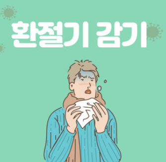 봄철 감기 예방 꿀팁