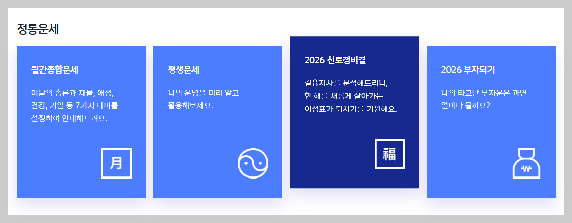 신한생명 무료 토정비결 신년운세