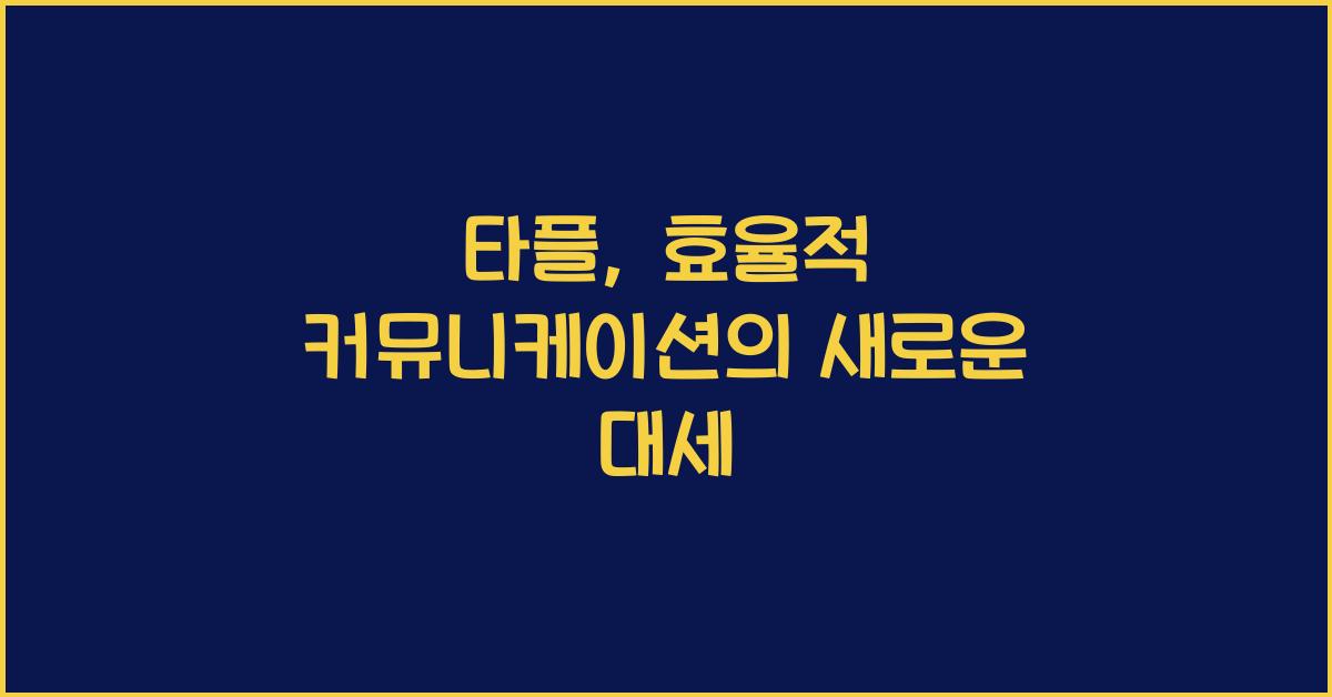 타플