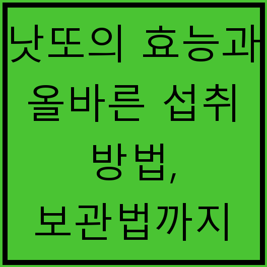낫또의 효능과 올바른 섭취 방법, 보관법까지 정리