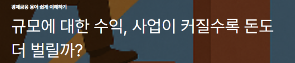 규모에 대한 수익, 사업이 커질수록 돈도 더 벌릴까?