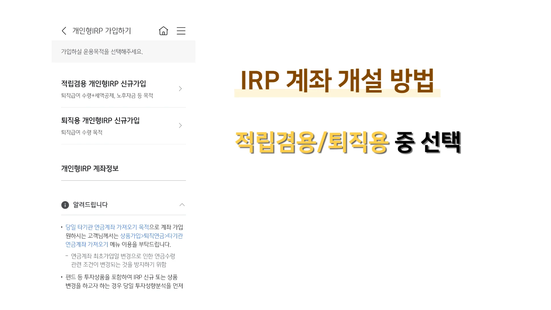 IRP-계좌-개설-방법-적립겸용-퇴직용-선택