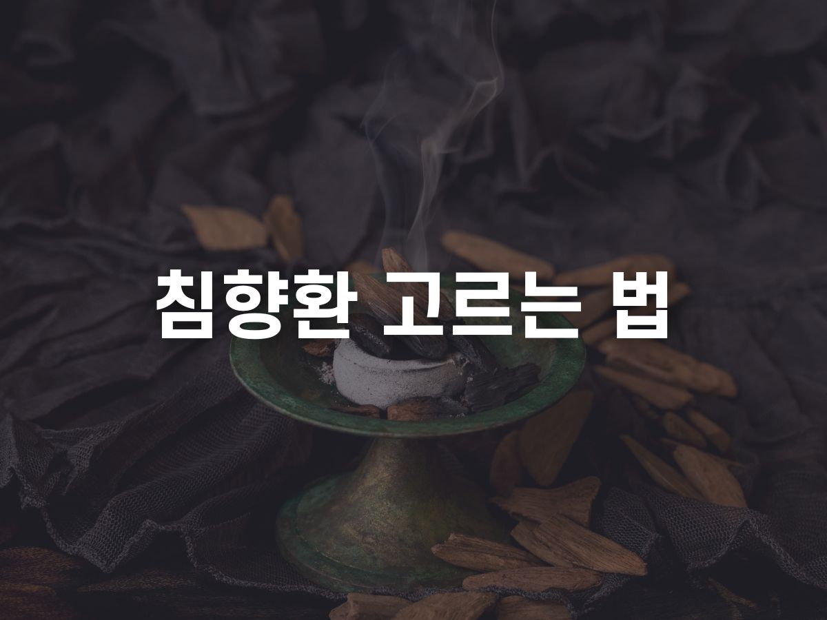 침향환 추천 순위