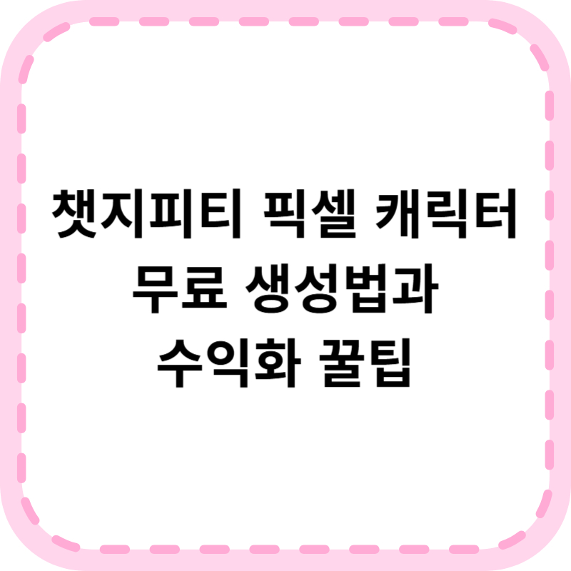 챗지피티 픽셀 캐릭터 만들기 프롬프트 공유