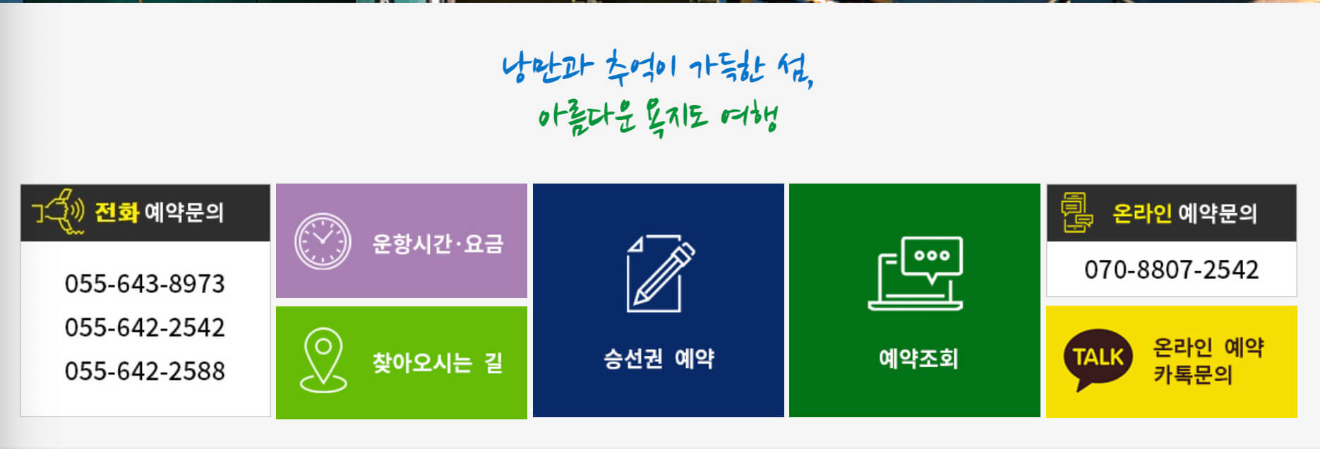 통영-여객선터미널-시간표
