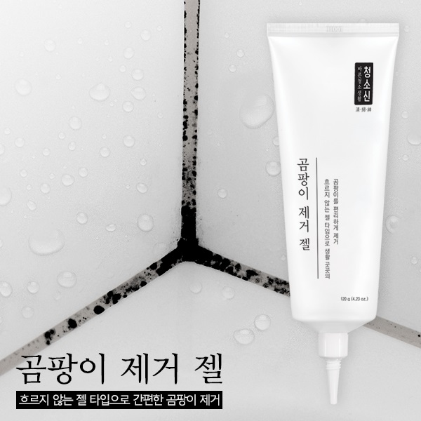 곰팡이제거젤