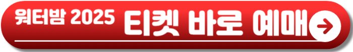 워터밤 서울 2025
