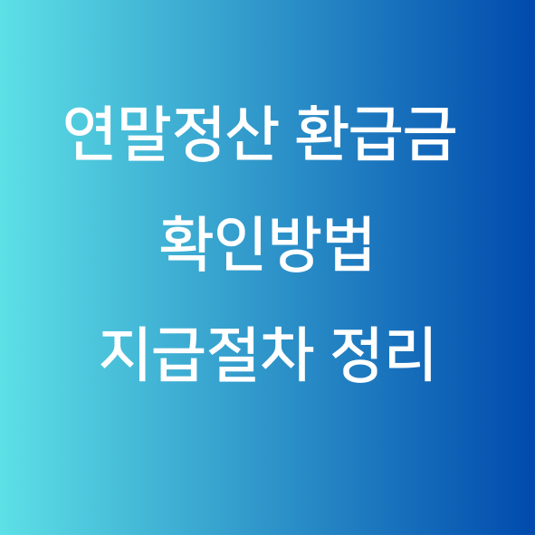 연말정산 환급금 확인방법 지급절차 정리 텍스트 이미지 사진