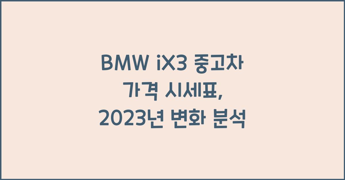 BMW iX3 중고차 가격 시세표