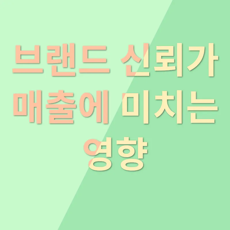 상표 신뢰성 구축_1