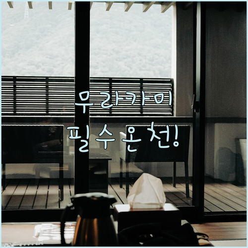 니가타 무라카미 가볼 만한 곳 성하 ..