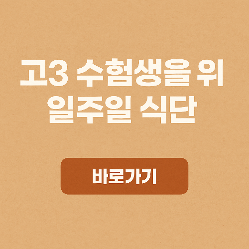 고3 수험생 1주일 아침·저녁 식단표