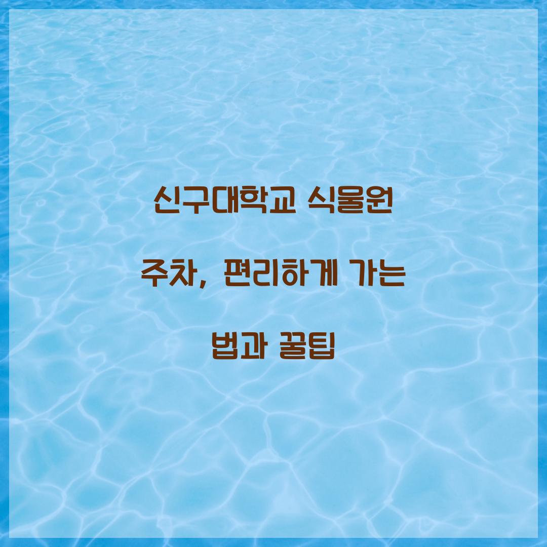 신구대학교 식물원 주차