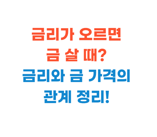 금과 금리의 관계 정리
