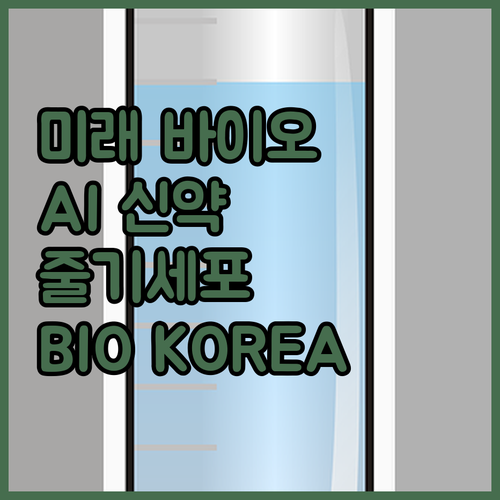 줄기세포, AI 신약…미래 바이오 기