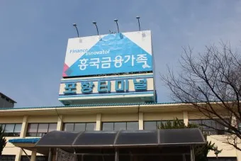 포항 시외버스터미널 시간표 예매 요금_7