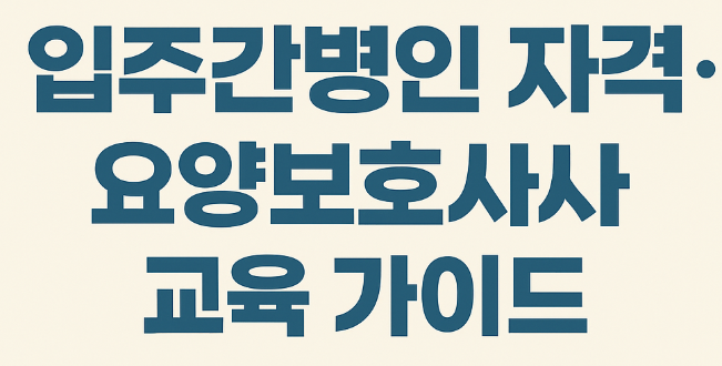 입주간병인, 요양보호사